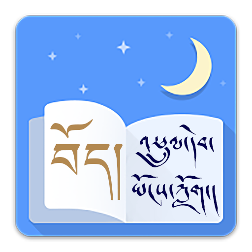    འཕྲུལ་དེབ་ཡོངས་ཀློག